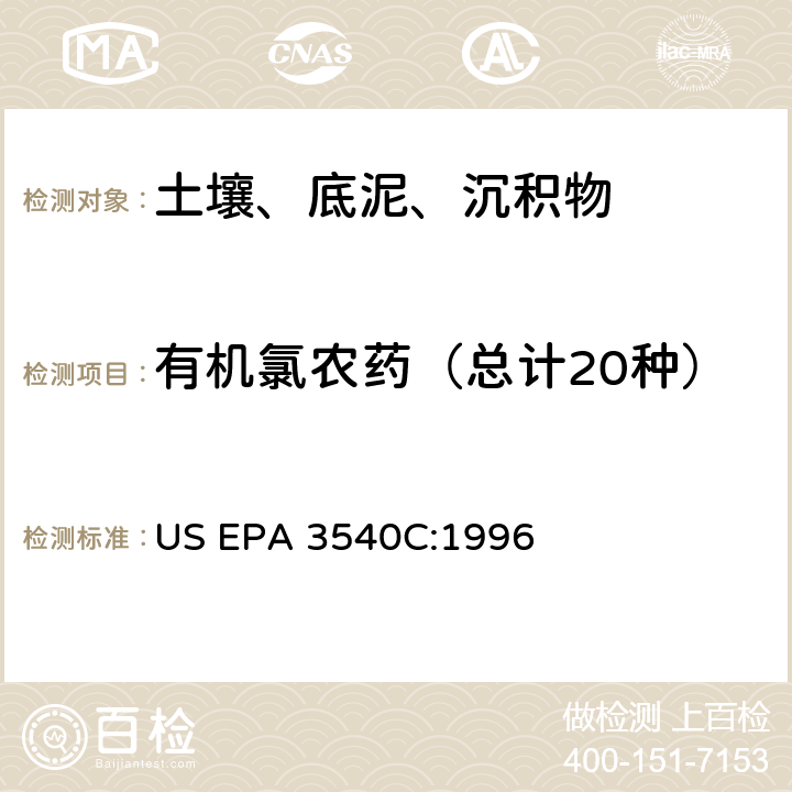 有机氯农药（总计20种） 索氏提取法 US EPA 3540C:1996