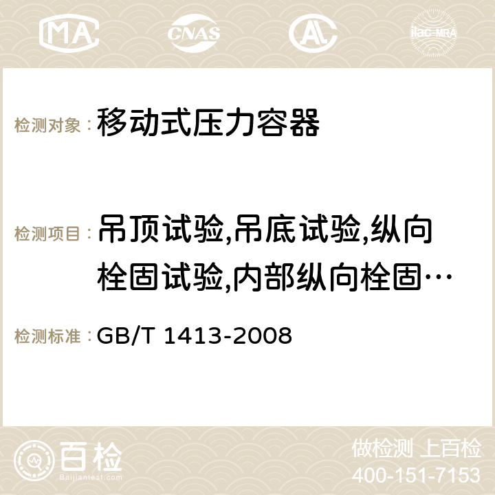 吊顶试验,吊底试验,纵向栓固试验,内部纵向栓固试验,内部横向栓固试验 系列1集装箱 分类、尺寸和额定质量 GB/T 1413-2008