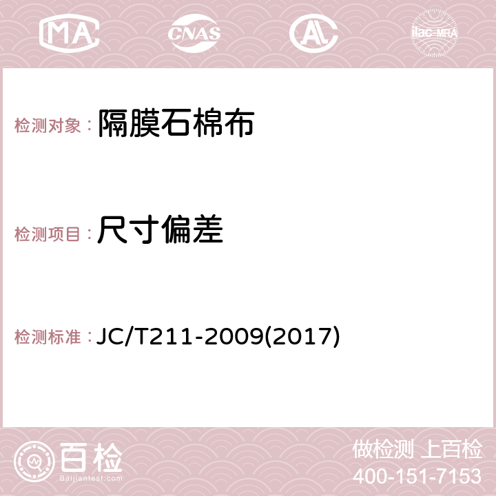 尺寸偏差 隔膜石棉布 JC/T211-2009(2017) 4.4