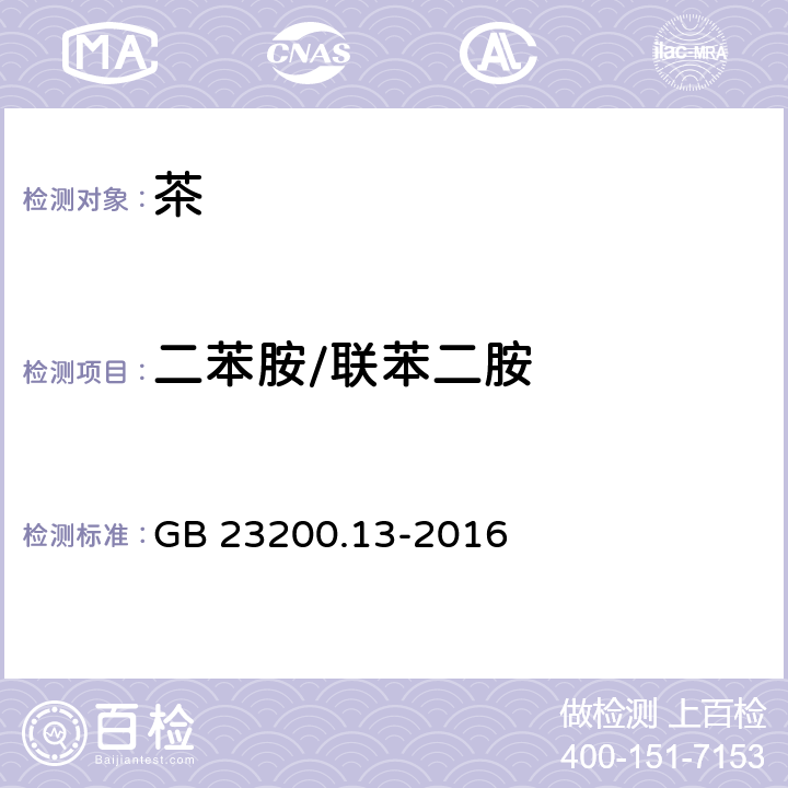 二苯胺/联苯二胺 食品安全国家标准 茶叶中448种农药及相关化学品 残留量的测定 液相色谱-质谱法 GB 23200.13-2016