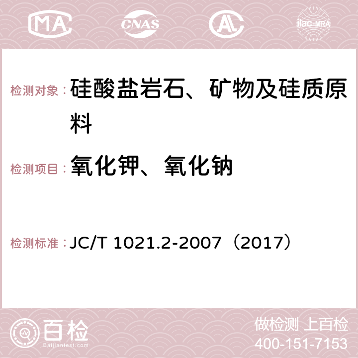 氧化钾、氧化钠 非金属矿物和岩石化学分析方法 第2部分 硅酸盐岩石、矿物及硅质原料化学分析方法 JC/T 1021.2-2007（2017） 3.7