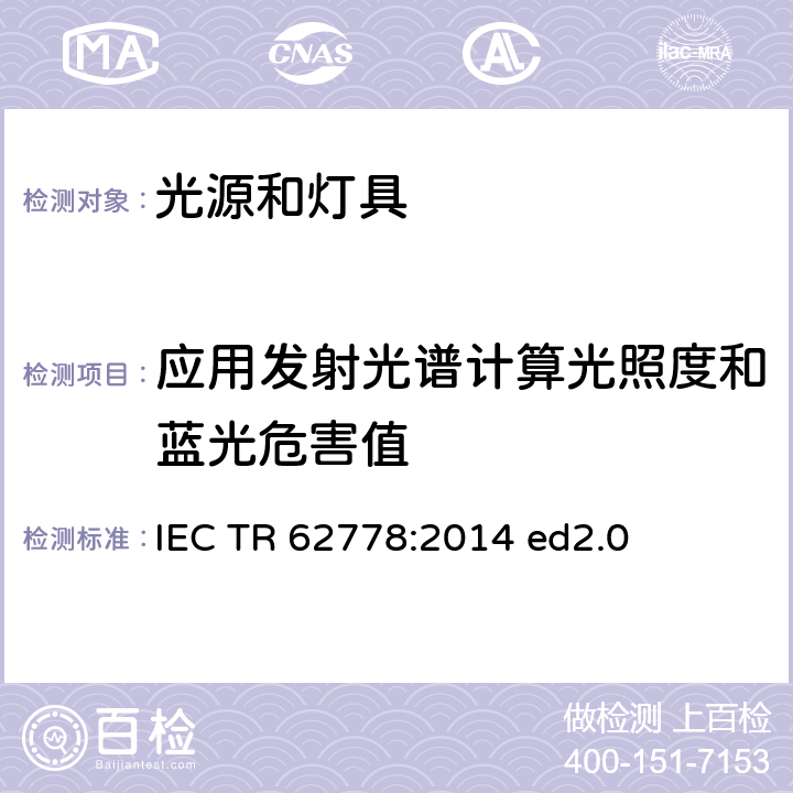 应用发射光谱计算光照度和蓝光危害值 应用IEC 62471评估光源和灯具的蓝光危害 IEC TR 62778:2014 ed2.0 5.1