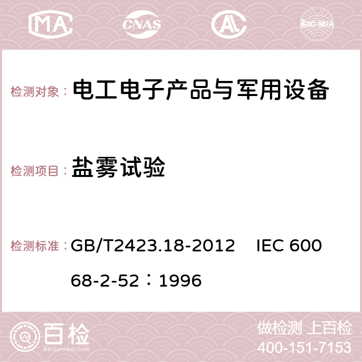 盐雾试验 电工电子设备产品环境试验第2部分：试验 试验Kb：盐雾交变 GB/T2423.18-2012 IEC 60068-2-52：1996