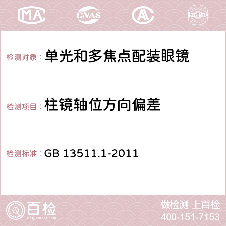 柱镜轴位方向偏差 配装眼镜 第1部分：单光和多焦点 GB 13511.1-2011 6.3