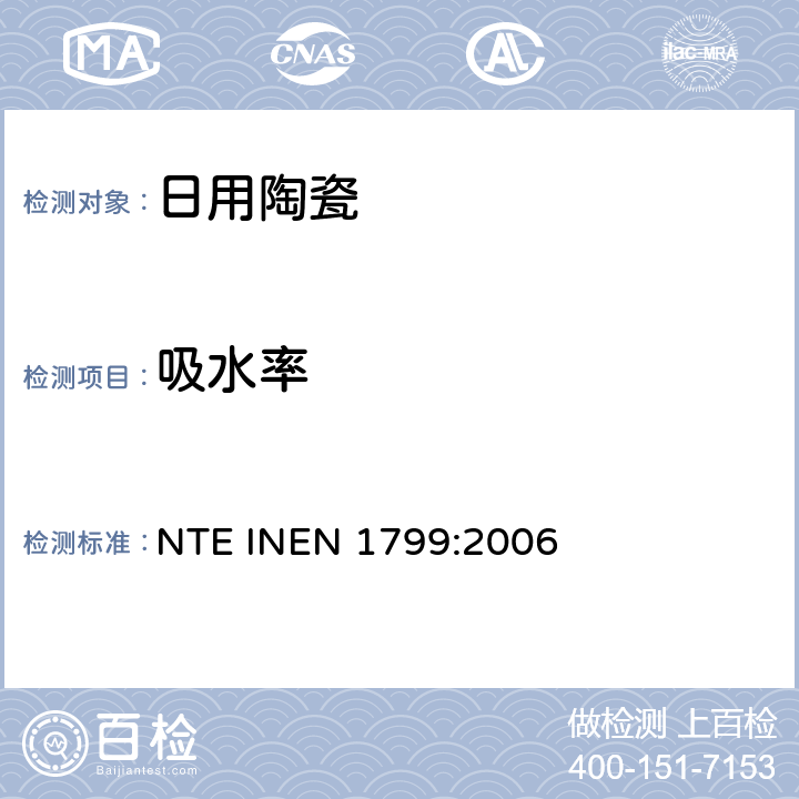 吸水率 EN 1799:2006 陶瓷制品、陶瓷：的测定 NTE IN