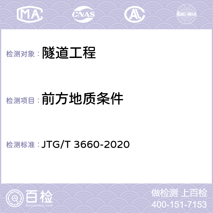 前方地质条件 公路隧道施工技术规范 JTG/T 3660-2020 /19