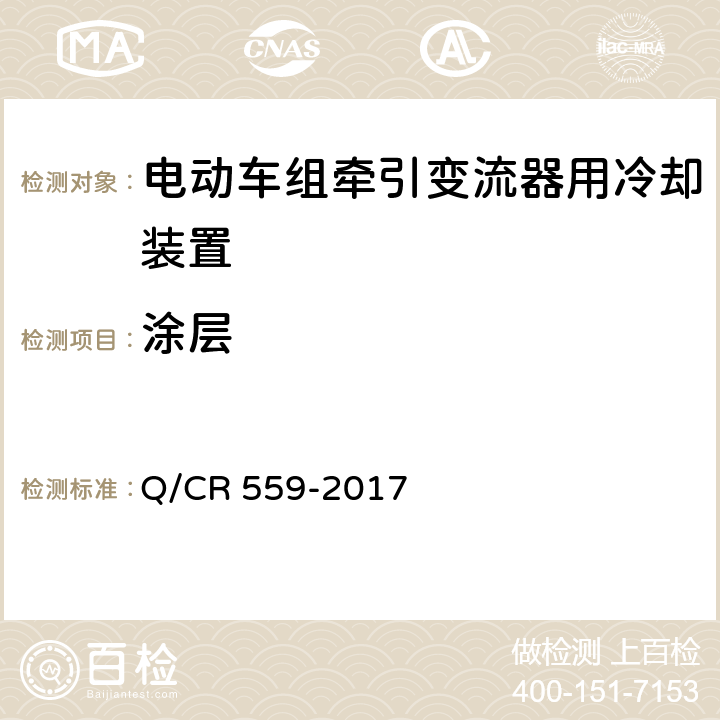 涂层 电动车组牵引变流器用冷却装置 Q/CR 559-2017 6.1
