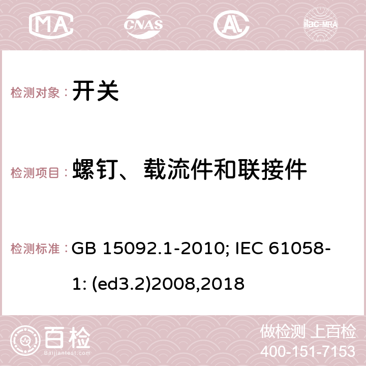 螺钉、载流件和联接件 器具开关 第1部分:通用要求 GB 15092.1-2010; IEC 61058-1: (ed3.2)2008,2018 19