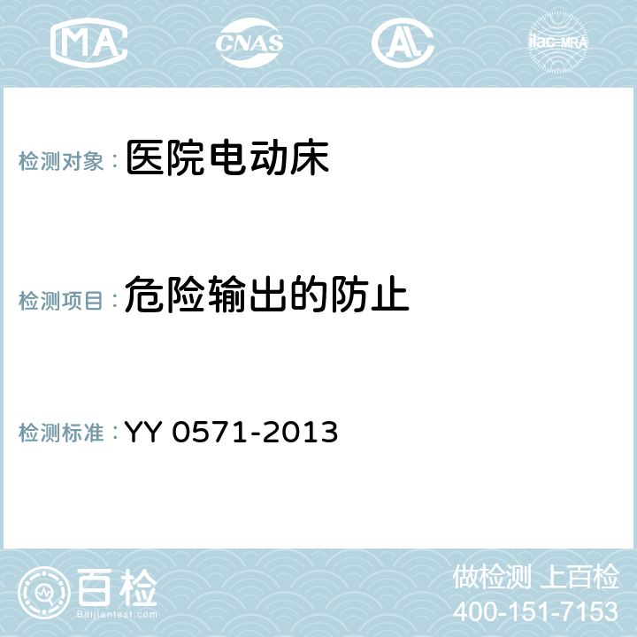 危险输出的防止 医用电气设备 第2部分：医院电动床安全专用要求 YY 0571-2013 Cl.51