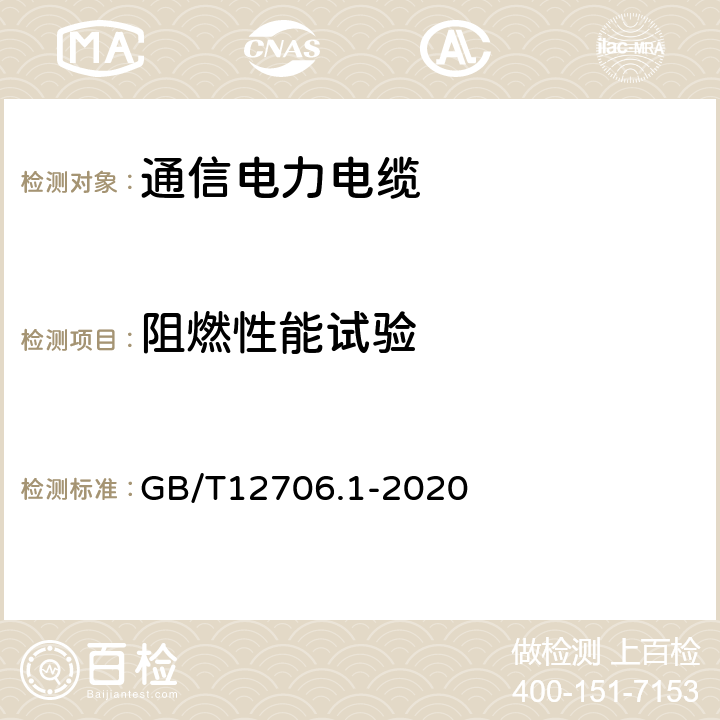 阻燃性能试验 额定电压1kV（Um=1.2kV）到35kV（Um=40.5kV）挤包绝缘电力电缆及附件 第１部分：额定电压1kV（Um=1.2kV）和3kV（Um=3.6kV）电缆 GB/T12706.1-2020 18.16