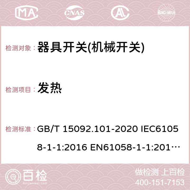 发热 器具开关 第1-1部分：机械开关要求 GB/T 15092.101-2020 IEC61058-1-1:2016 EN61058-1-1:2016 EN 61058-1-1:2019 16