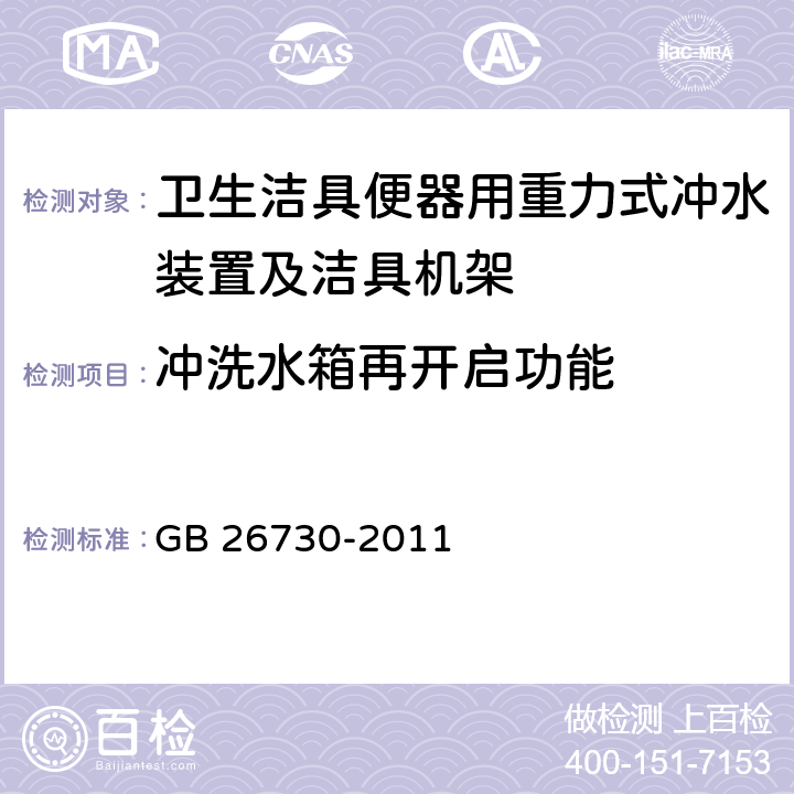 冲洗水箱再开启功能 《卫生洁具 便器用重力式冲水装置及洁具机架》 GB 26730-2011 6.13.2