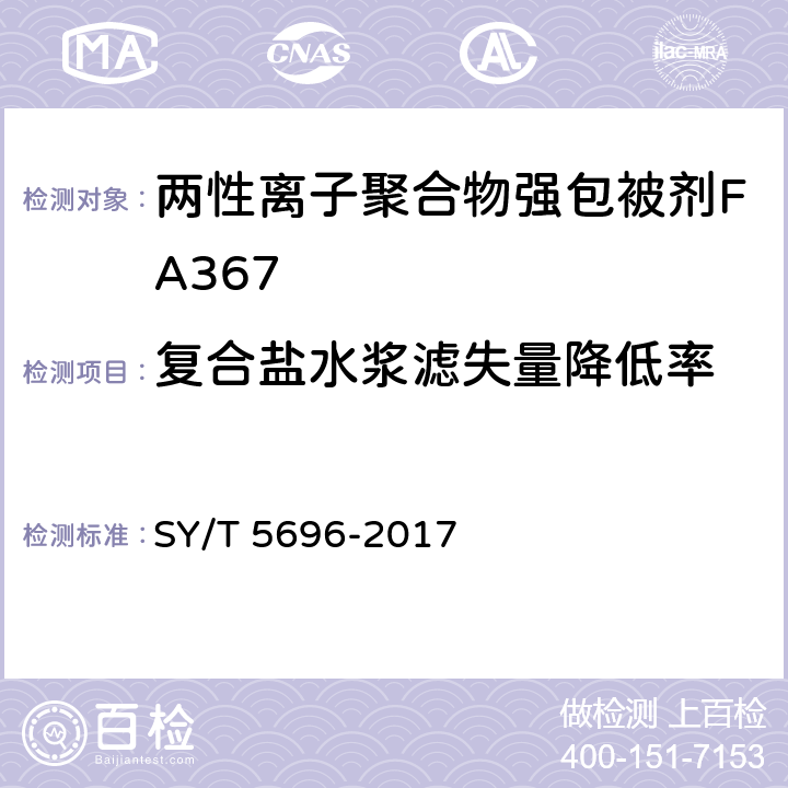 复合盐水浆滤失量降低率 钻井液用包被剂 两性离子聚合物 SY/T 5696-2017 4.9.2