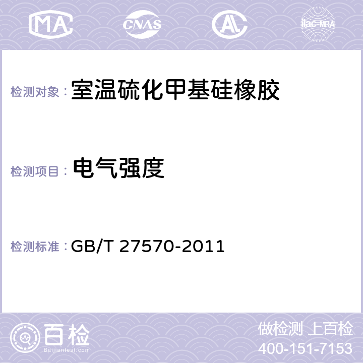 电气强度 GB/T 27570-2011 室温硫化甲基硅橡胶