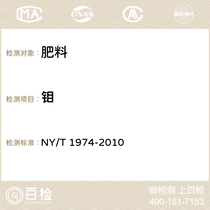 鉬 水溶肥料銅、鐵、錳、鋅、硼、鉬含量的測定 NY/T 1974-2010