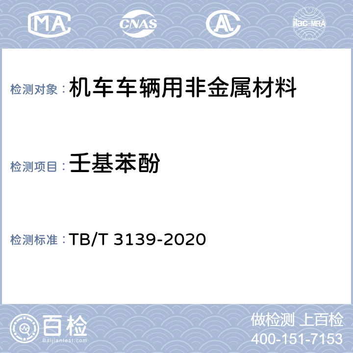 壬基苯酚 机车车辆用非金属材料及室内空气有害物质限量 TB/T 3139-2020 5.3.2.9