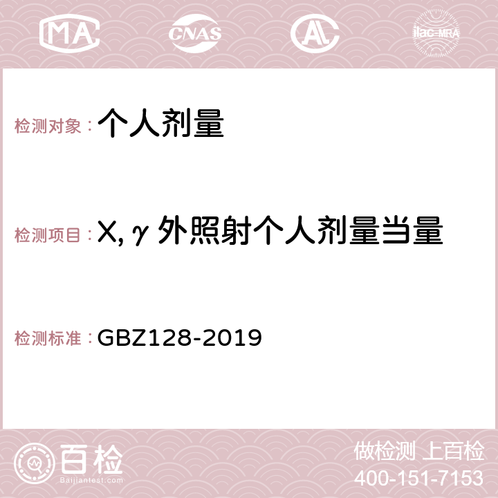 X,γ外照射个人剂量当量 职业性外照射个人剂量监测规范 GBZ128-2019