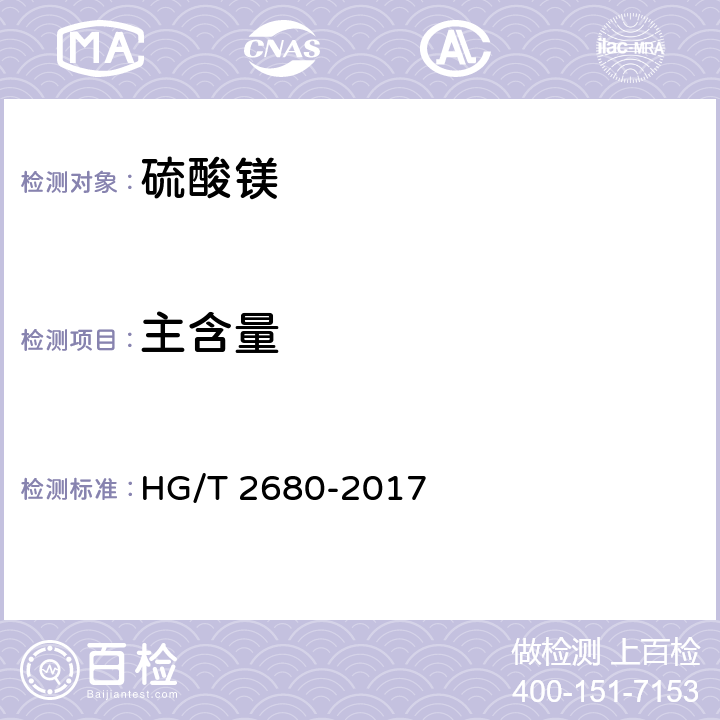 主含量 HG/T 2680-2017 工业硫酸镁