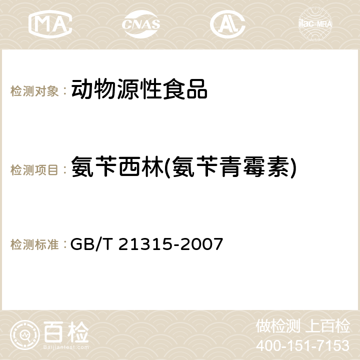 氨苄西林(氨苄青霉素) 动物源性食品中青霉素族抗生素残留量检测方法 液相色谱-质谱质谱法 GB/T 21315-2007