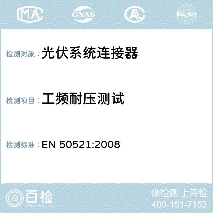 工频耐压测试 EN 50521:2008 光伏系统连接器-安全要求和测试  F2