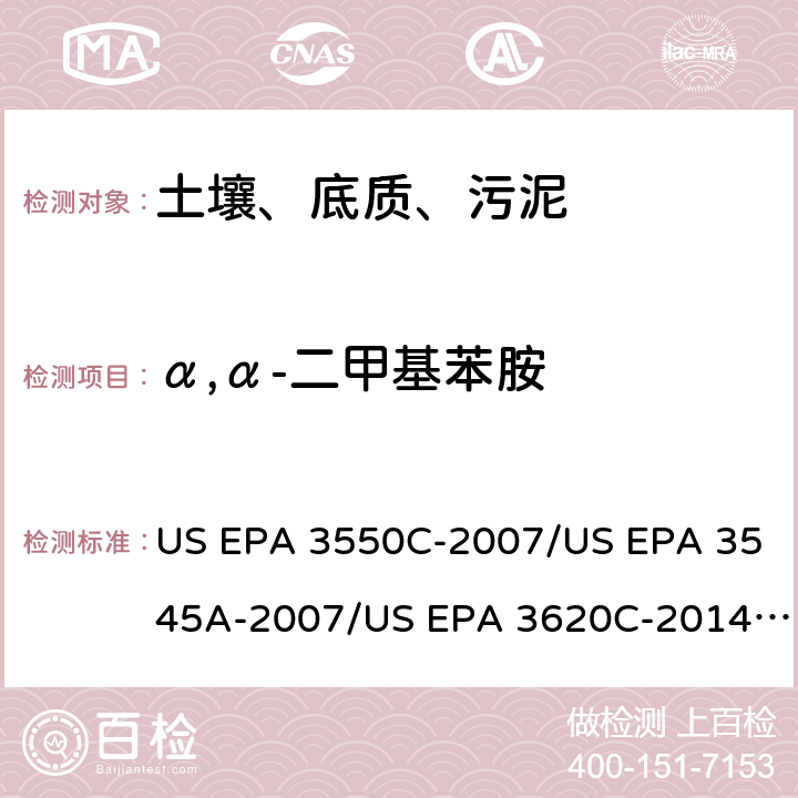 α,α-二甲基苯胺 超声波提取、加压流体萃取、弗罗里硅土净化（前处理）气相色谱-质谱法（GC/MS）测定半挥发性有机物（分析） US EPA 3550C-2007/US EPA 3545A-2007/US EPA 3620C-2014（前处理）US EPA 8270E-2018（分析）