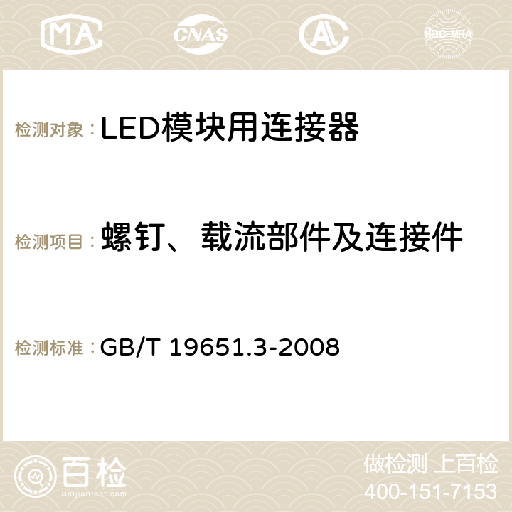 螺钉、载流部件及连接件 杂类灯座 第2-2部分：LED模块用连接器的特殊要求 GB/T 19651.3-2008 14