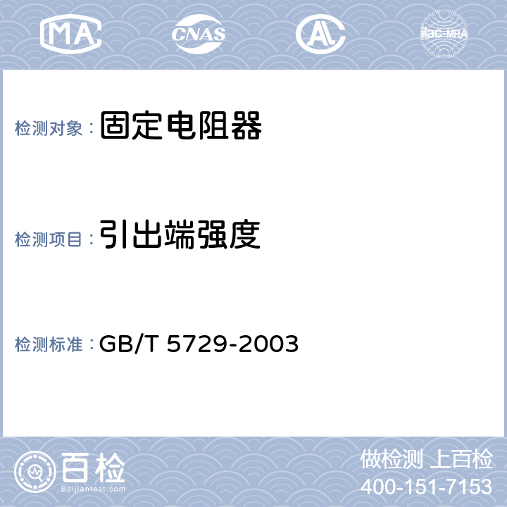 引出端强度 电子设备用固定电阻器 第一部分：总规范 GB/T 5729-2003 4.16