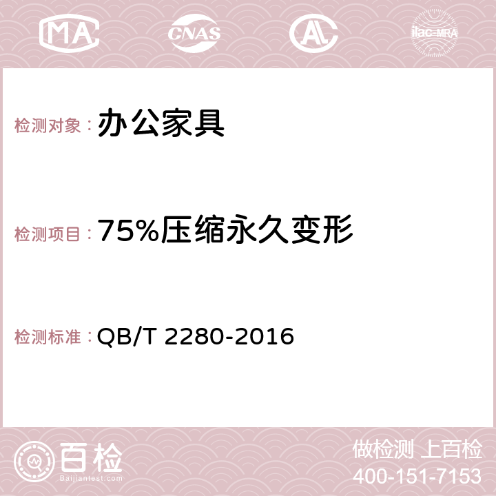 75%压缩永久变形 《办公家具 办公椅》 QB/T 2280-2016 6.5.1.3