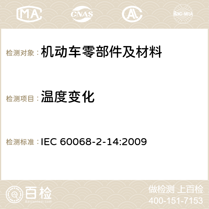 温度变化 环境试验 第2-14部分：试验方法 试验N：温度变化 IEC 60068-2-14:2009