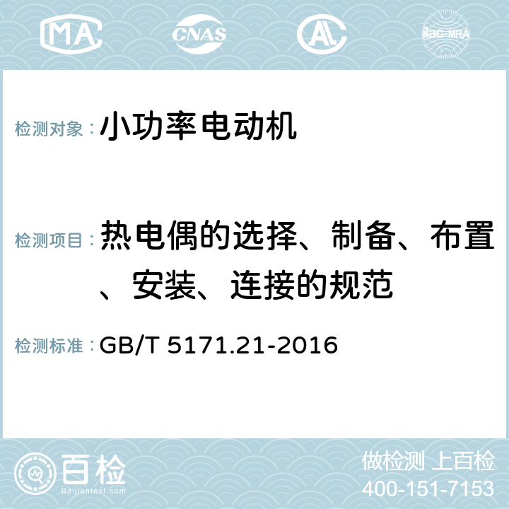 热电偶的选择、制备、布置、安装、连接的规范 小功率电动机 第21部分：通用试验方法 GB/T 5171.21-2016 附录C