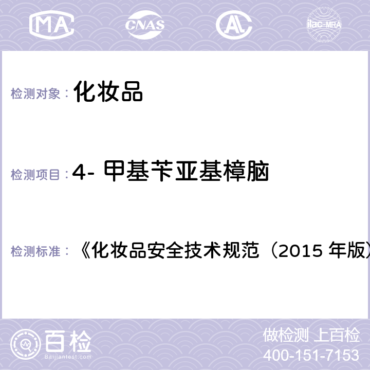 4- 甲基苄亚基樟脑 苯基苯并咪唑磺酸等15种组分 《化妆品安全技术规范（2015 年版）》第四章 5.1