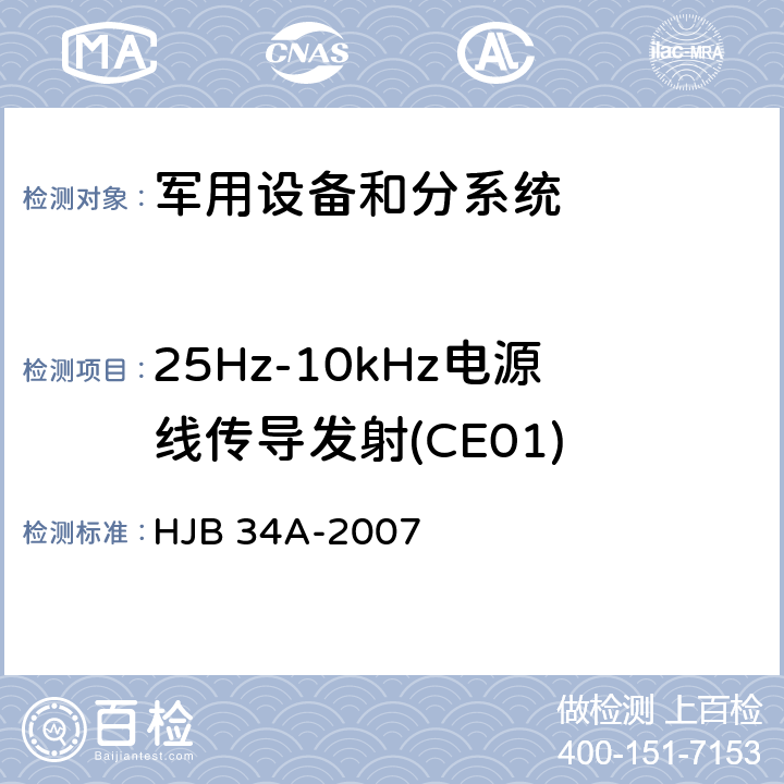 25Hz-10kHz电源线传导发射(CE01) HJB 34A-2007 舰船电磁兼容性要求  方法 10.1