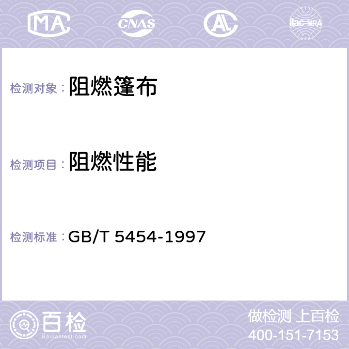 阻燃性能 《纺织品 燃烧性能试验 氧指数法》 GB/T 5454-1997