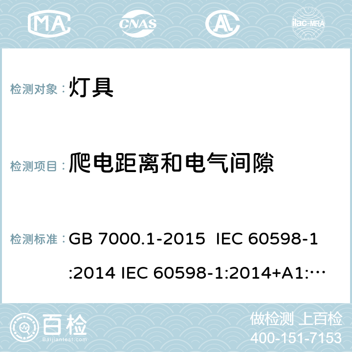 爬电距离和电气间隙 灯具 第1部分 一般要求与试验 GB 7000.1-2015 IEC 60598-1:2014 IEC 60598-1:2014+A1:2017 EN 60598-1:2015 11