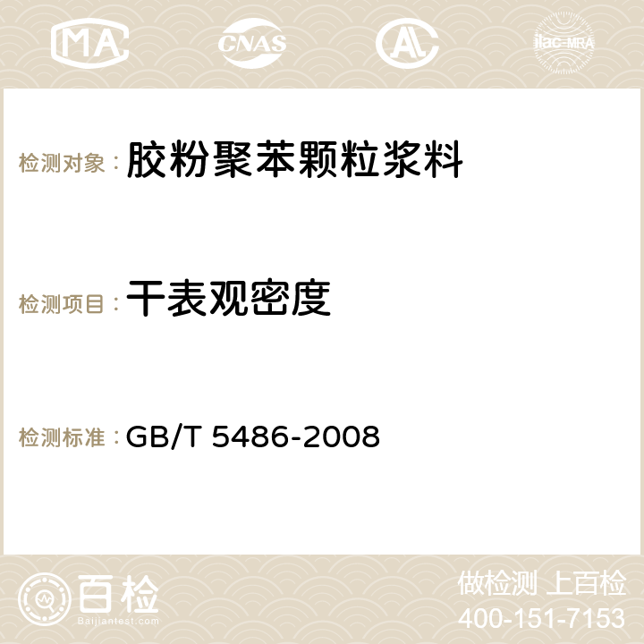 干表观密度 《无机硬质绝热制品试验方法》 GB/T 5486-2008 8