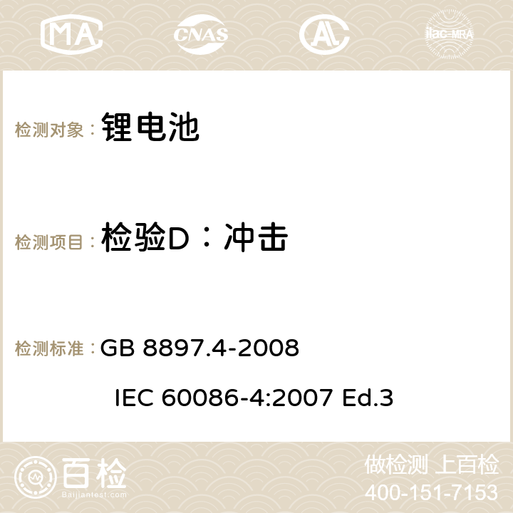 检验D：冲击 GB 8897.4-2008 原电池 第4部分:锂电池的安全要求