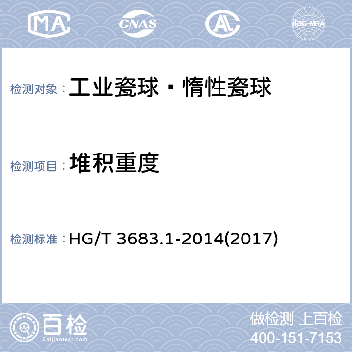 堆积重度 《工业瓷球—惰性瓷球》 HG/T 3683.1-2014(2017) 5.3