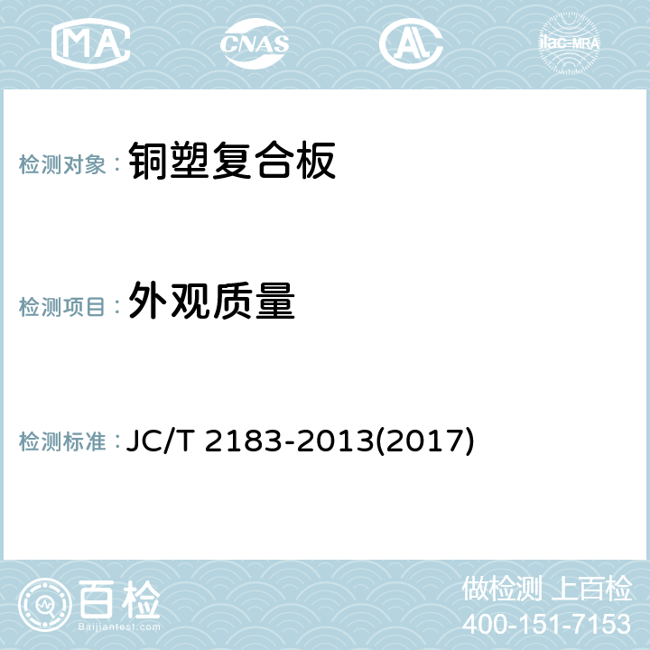 外观质量 《铜塑复合板》 JC/T 2183-2013(2017) 7.3