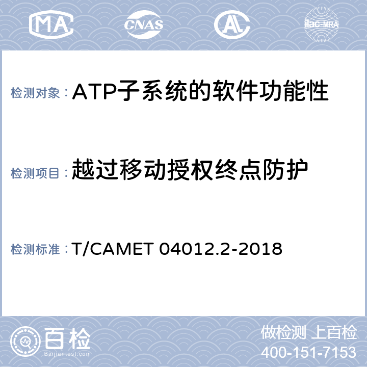 越過移動授權終點防護 城市軌道交通 基于通信的列車運行控制系統（CBTC）互聯互通測試規范第2部分：點式部分測試及驗證 T/CAMET 04012.2-2018 6.4.15