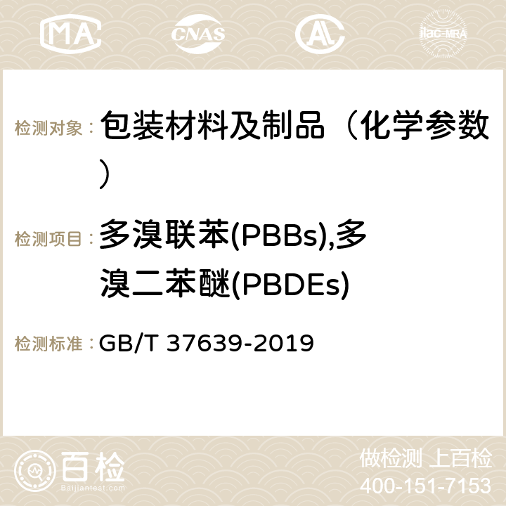 多溴联苯(PBBs),多溴二苯醚(PBDEs) 塑料制品中多溴联苯和多溴二苯醚的测定 气相色谱-质谱法 GB/T 37639-2019