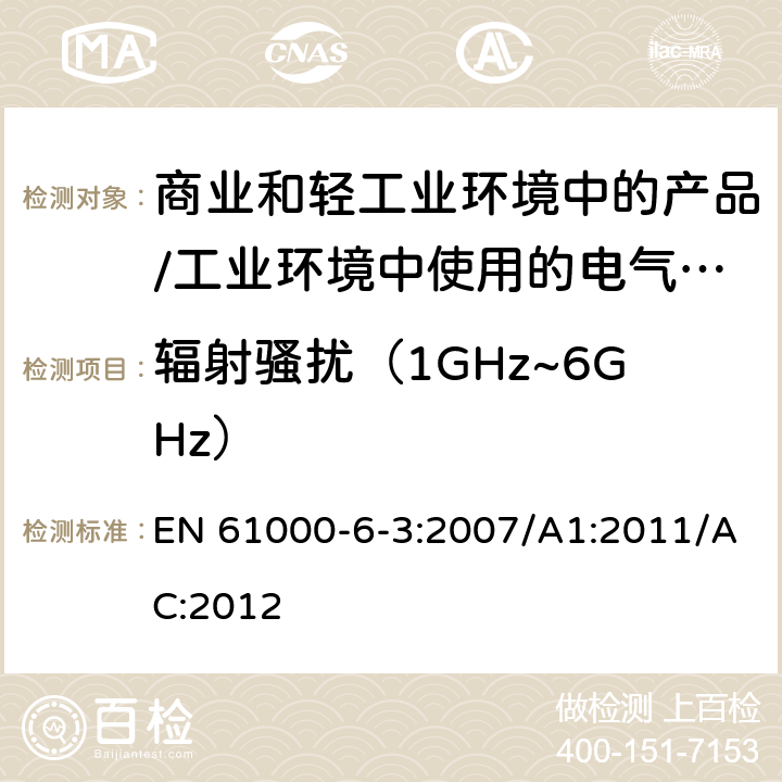 辐射骚扰（1GHz~6GHz） 电磁兼容 通用标准 居住、商业和轻工业环境中的发射标准;工业环境中的发射标准 EN 61000-6-3:2007/A1:2011/AC:2012 11