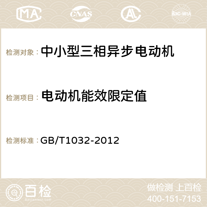 电动机能效限定值 三相异步电动机试验方法 GB/T1032-2012 11.3