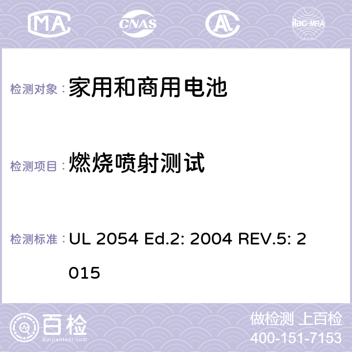 燃烧喷射测试 家用和商用电池 UL 2054 Ed.2: 2004 REV.5: 2015 22