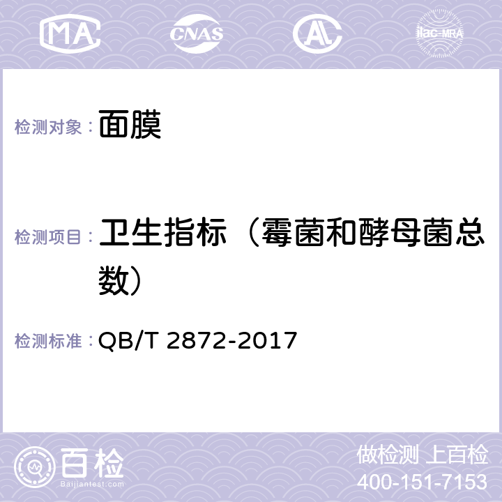 卫生指标（霉菌和酵母菌总数） 面膜 QB/T 2872-2017 6.3