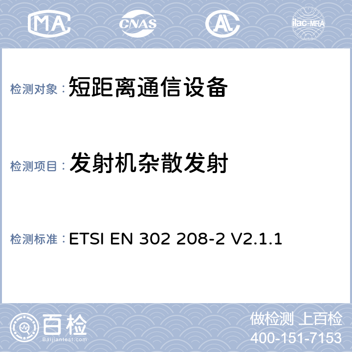 发射机杂散发射 ETSI EN 302 208 电磁兼容性与无线频谱特性(ERM)；功率不超过2W的工作在865MHz至868MHz频段下的射频识别设备；第2部分：欧洲协调标准，包含R&TTE指令条款3.2的基本要求 -2 V2.1.1 5.3.6