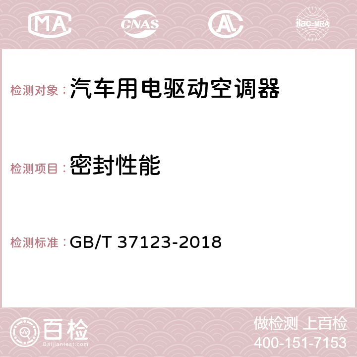 密封性能 汽车用电驱动空调器 GB/T 37123-2018 Cl.6.3.1