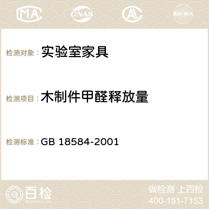 木制件甲醛释放量 室内装饰装修材料 木家具中有害物质限量 GB 18584-2001 5.1