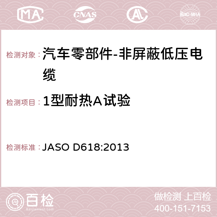1型耐热A试验 汽车零部件-非屏蔽低压电缆的测试方法 JASO D618:2013 6.8