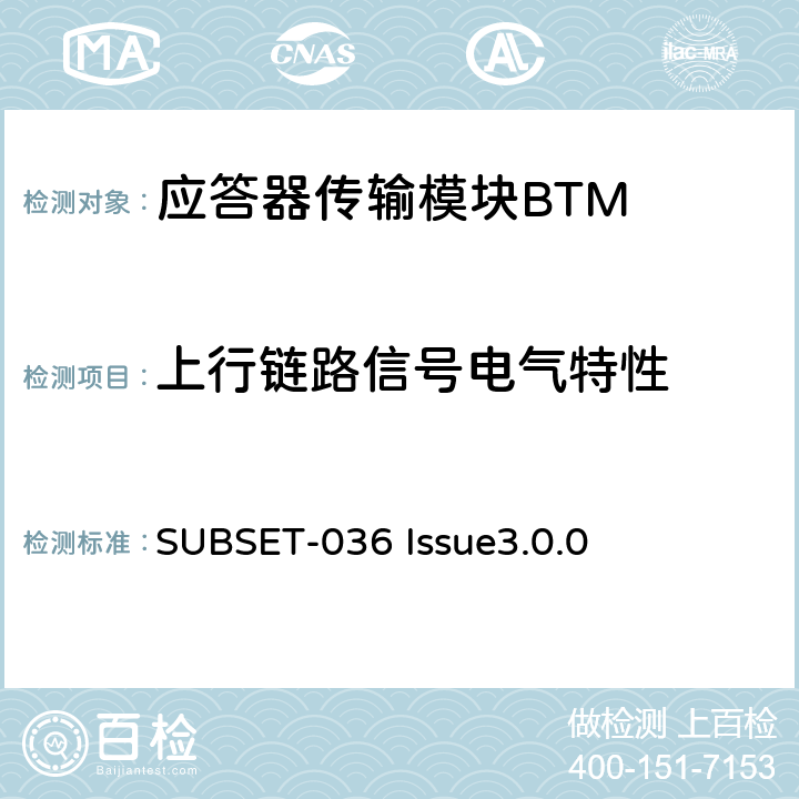 上行链路信号电气特性 欧洲应答器的规格尺寸、装配、功能接口规范 SUBSET-036 Issue3.0.0 4.2.3、4.2.4