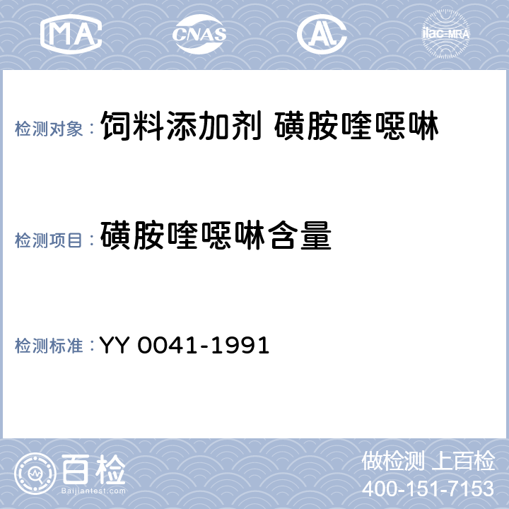 磺胺喹噁啉含量 饲料添加剂 磺胺喹噁啉 YY 0041-1991